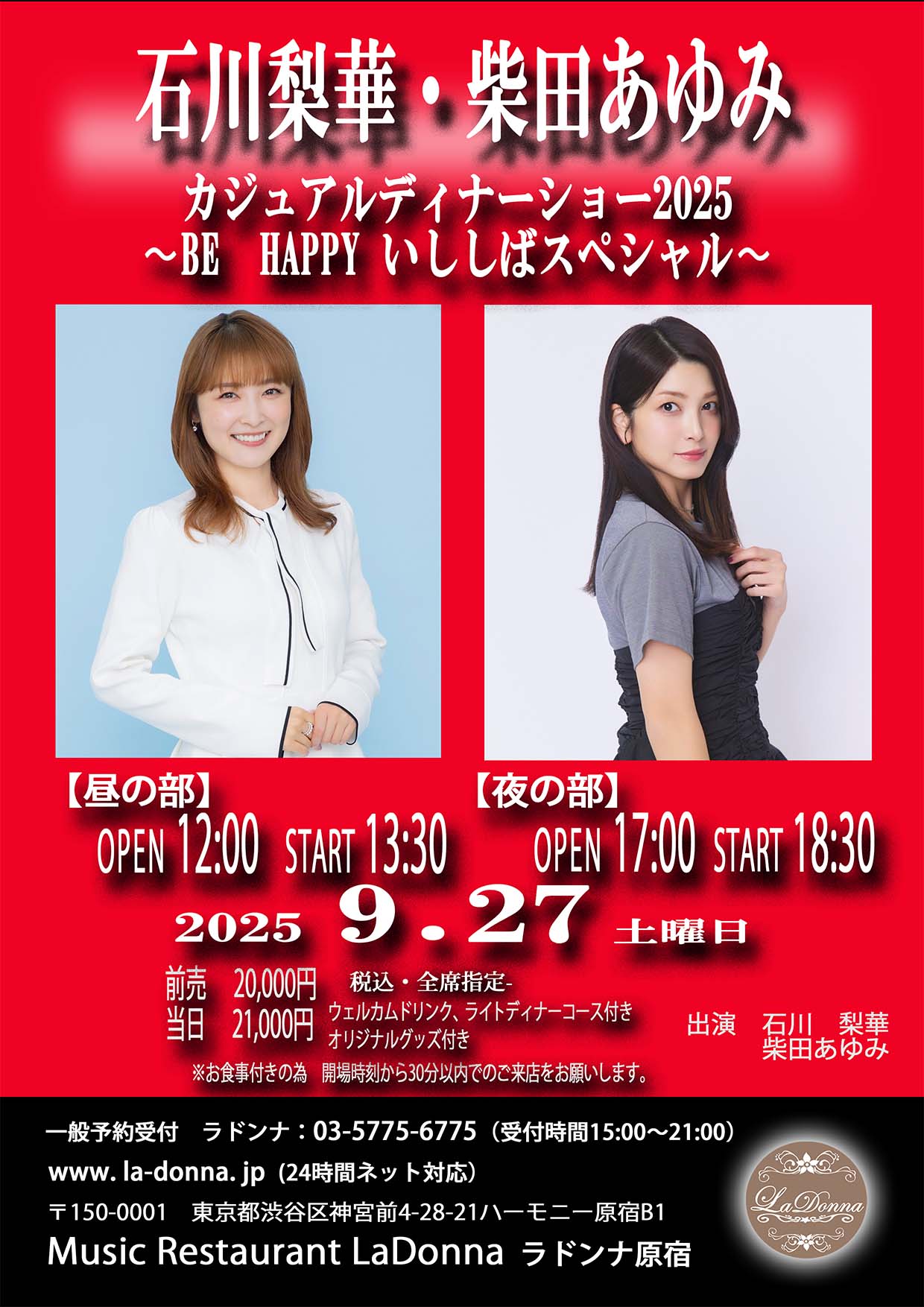 石川梨華・柴田あゆみ<br>カジュアルディナーショー2025<br>～BE HAPPY いししばスペシャル～