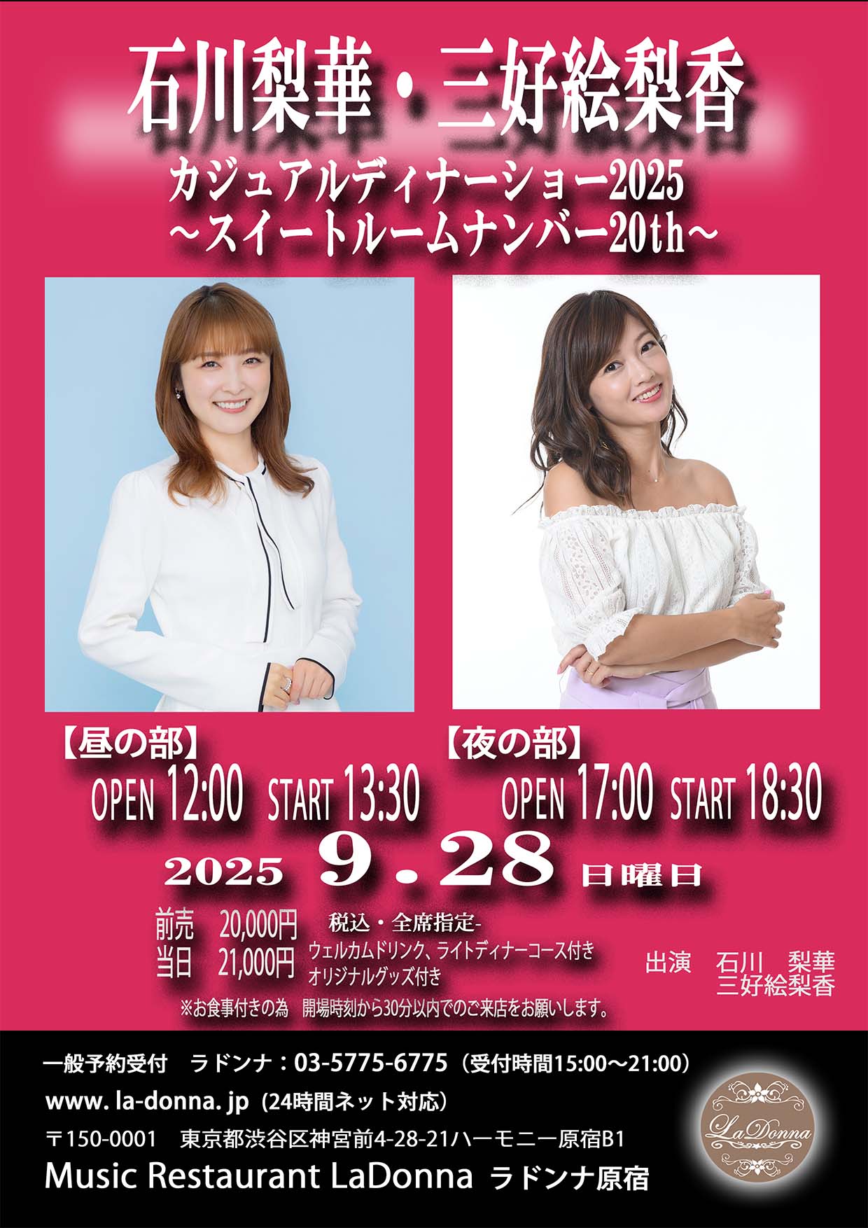 石川梨華・三好絵梨香<br>カジュアルディナーショー2025<br>～スイートルームナンバー20th～
