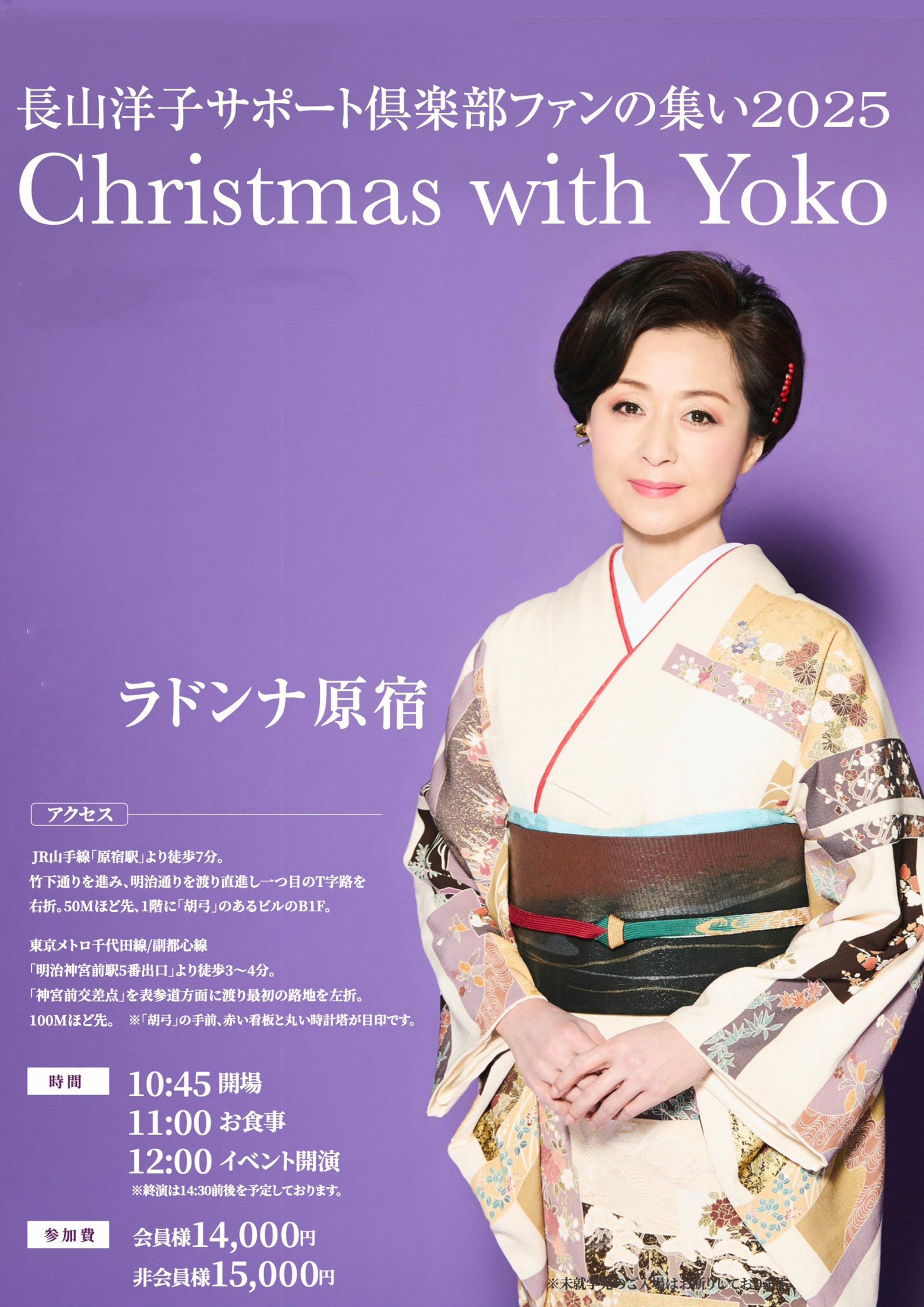 長山洋子サポート倶楽部ファンの集い2025<br>Christmas with Yoko