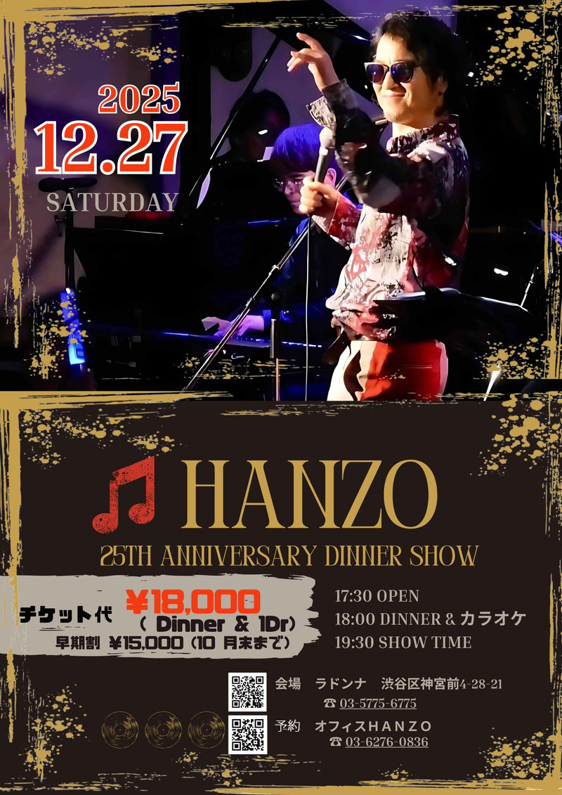 HANZO 歌手デビュー25周年<br>記念ディナーショー 2025 冬