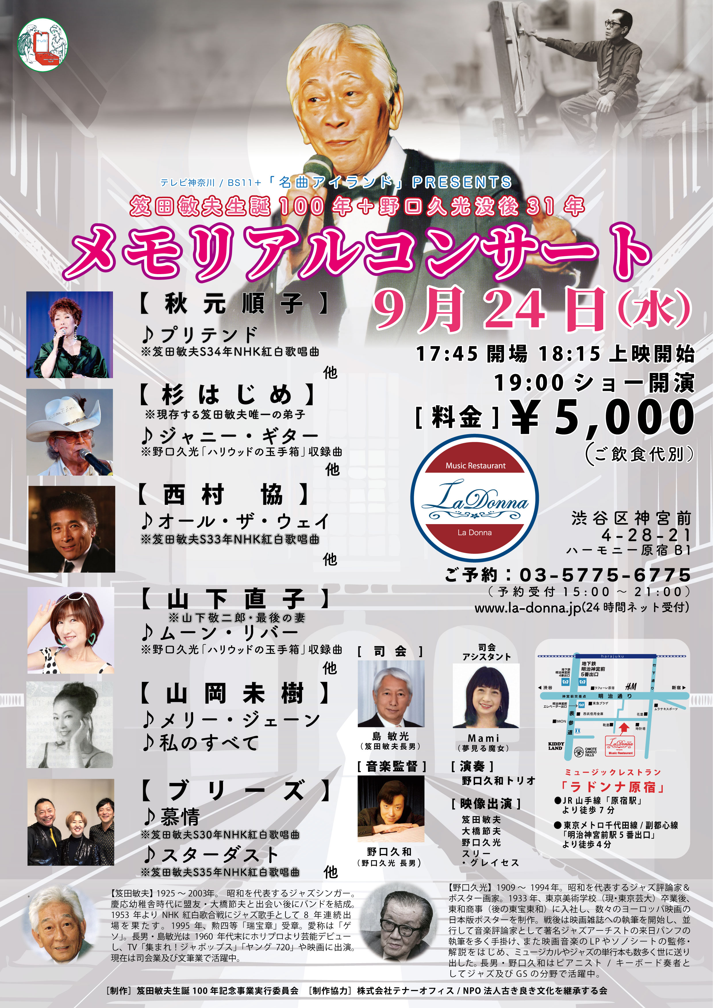 笈田敏夫生誕100年＋野口久光没後31年<br>メモリアルコンサート