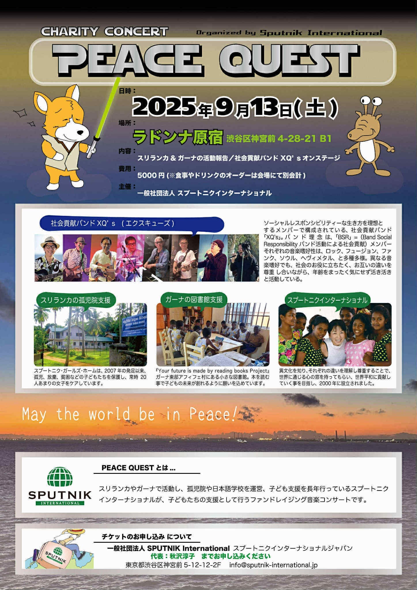 PeaceQuest チャリティーコンサート