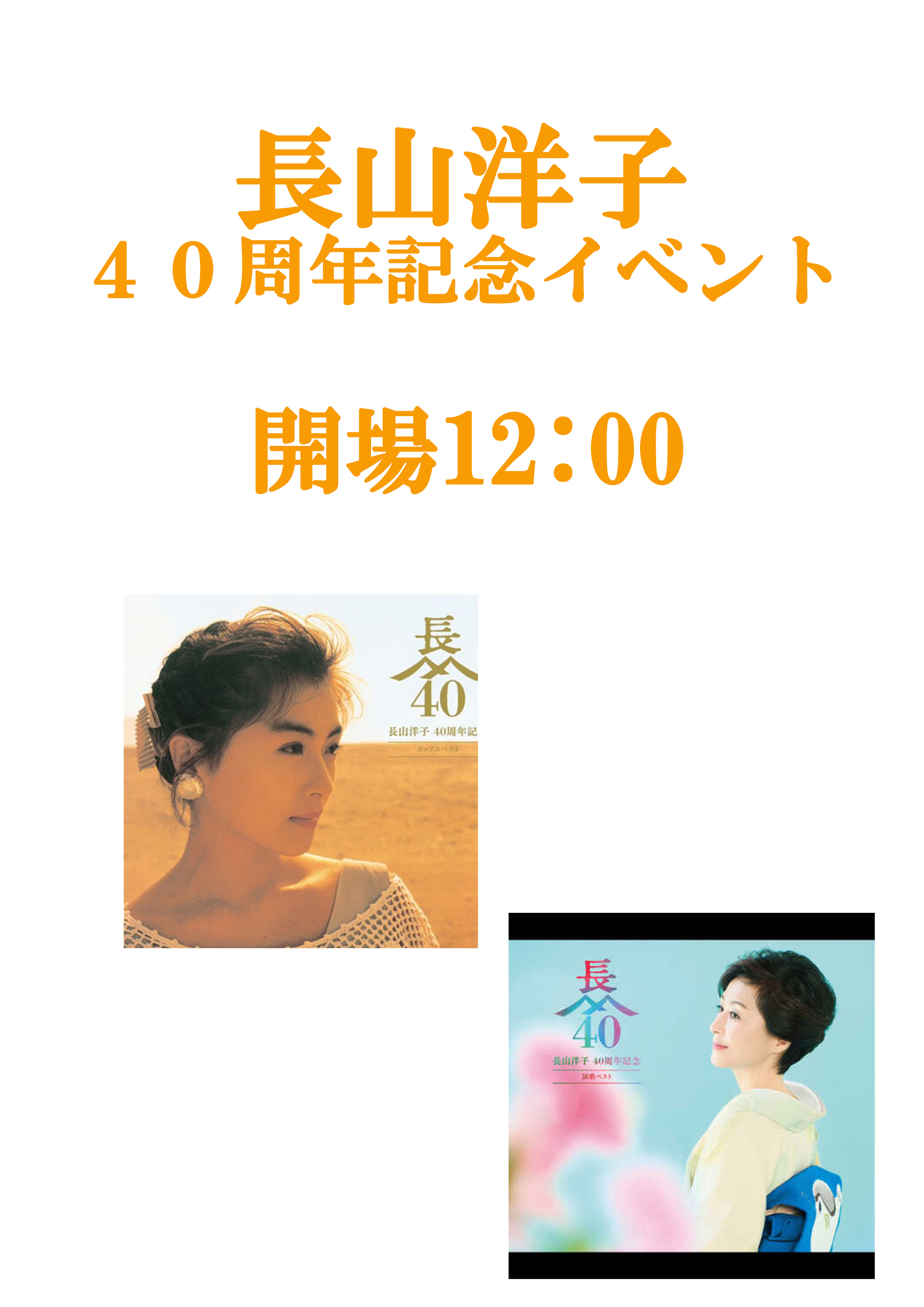 長山洋子　デビュー４０周年記念イベント