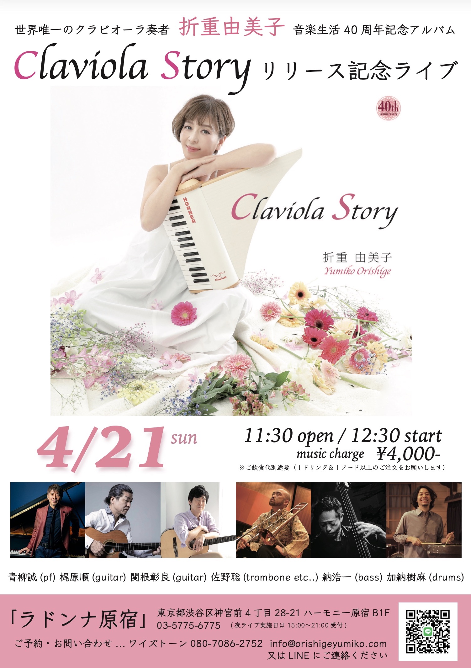『折重由美子音楽生活40周年記念CD【Claviola Story】発売記念ライブ』