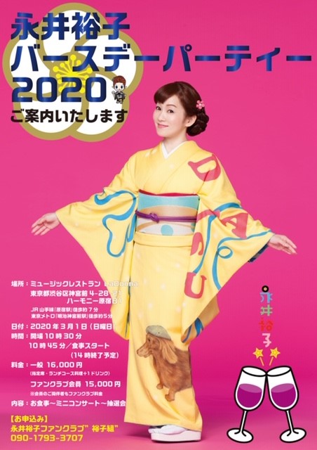 永井裕子　バースデーパーティー2020(2020/7/26に延期になりました）