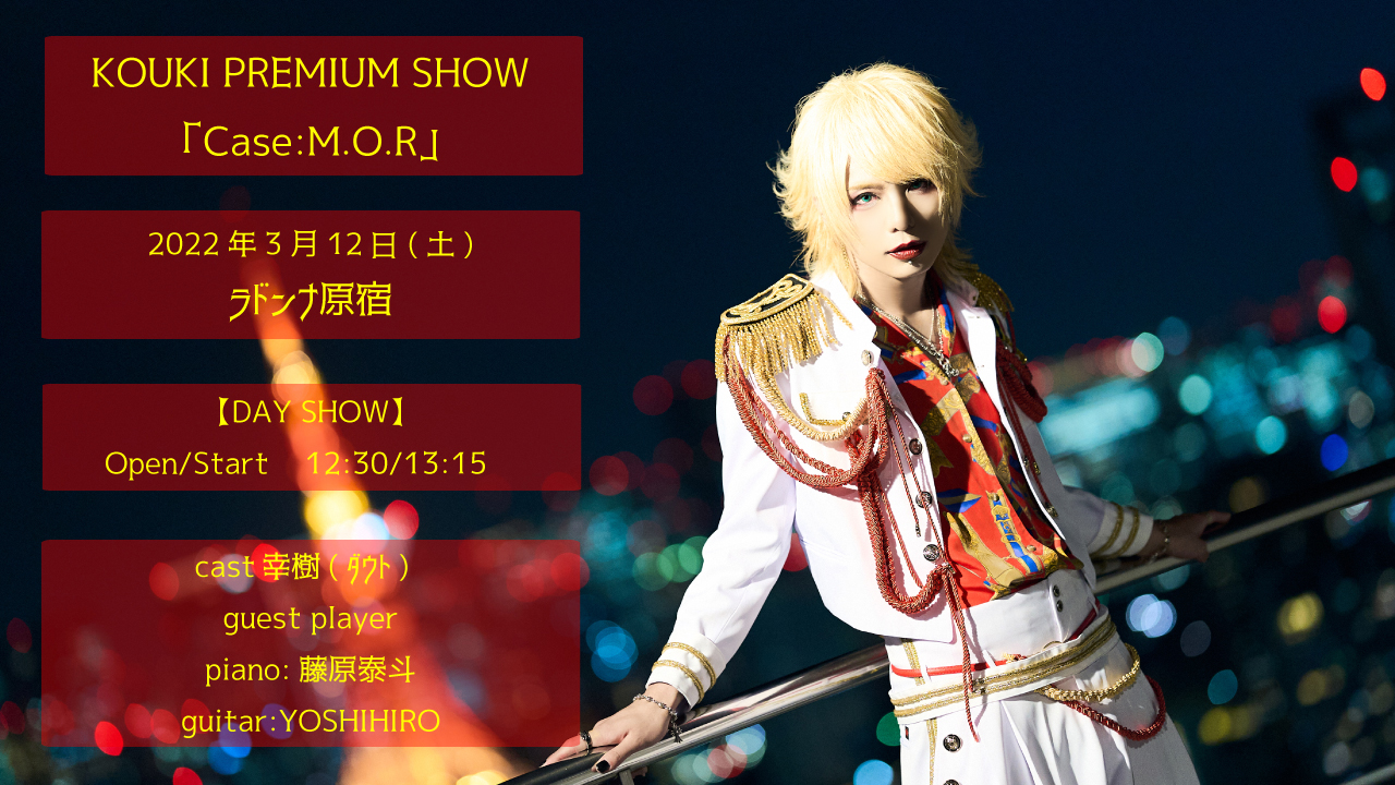 KOUKI PREMIUM SHOW「Case:M.O.R」【DAY SHOW】