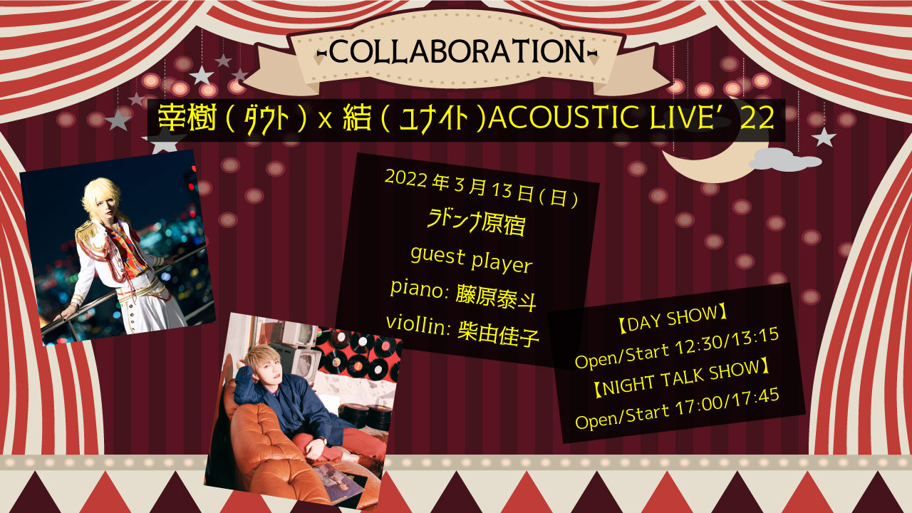 幸樹(ダウト) x 結(ユナイト)ACOUSTIC LIVE’22「-COLLABORATION-」【NIGHT TALK SHOW】