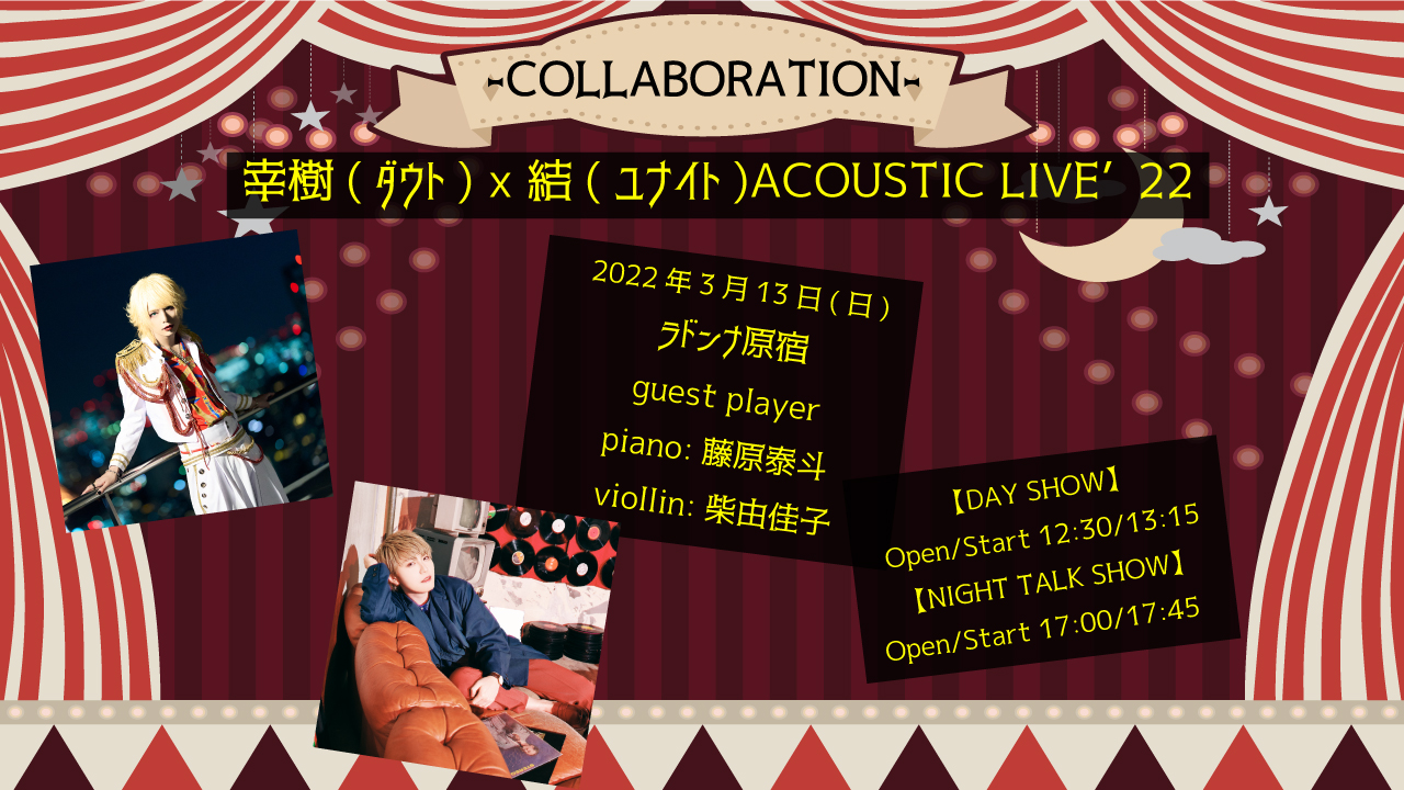 幸樹(ダウト) x 結(ユナイト)ACOUSTIC LIVE’22「-COLLABORATION-」【DAY SHOW】