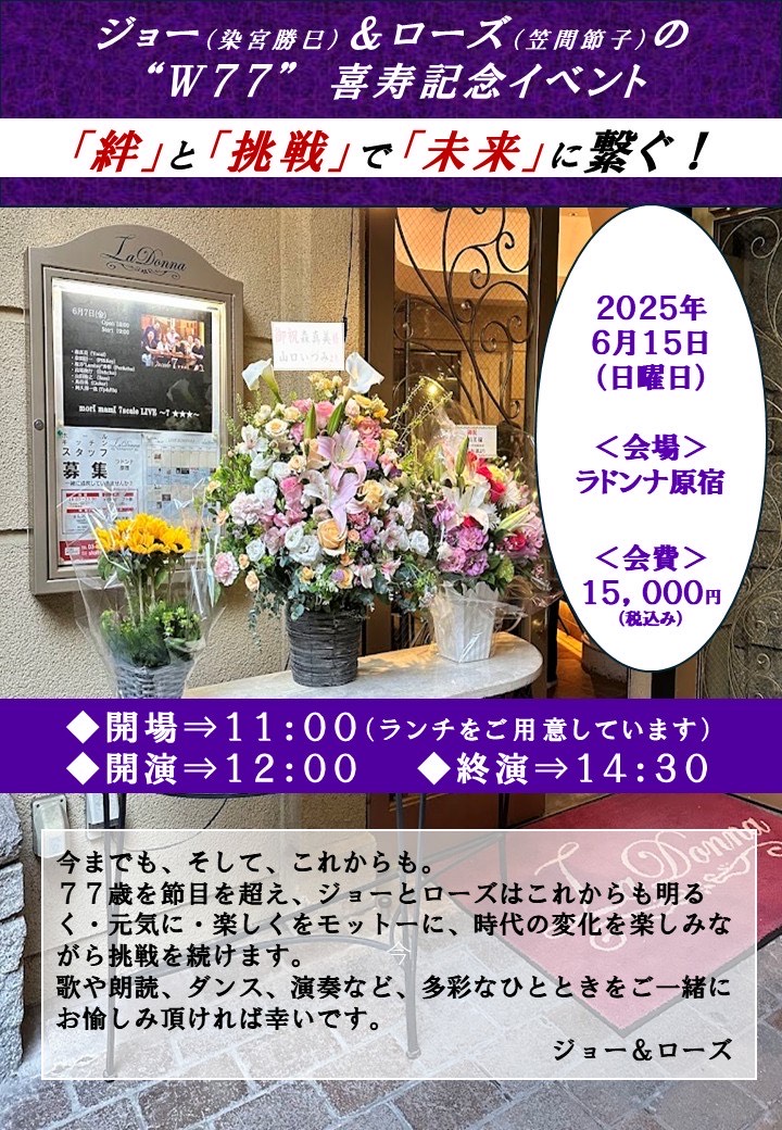 ジョー(染宮勝巳)&ローズ(笠間節子)の<br> ”W77” 喜寿記念イベント