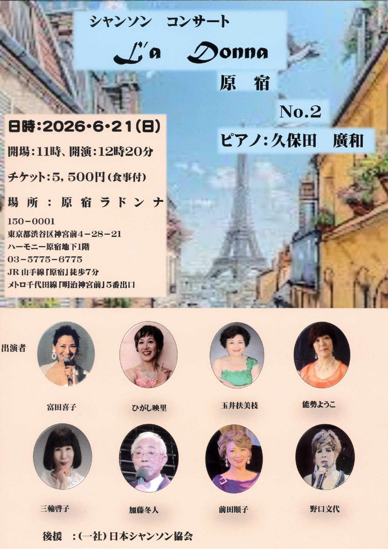 シャンソンコンサート <br>La Donna原宿 No.2