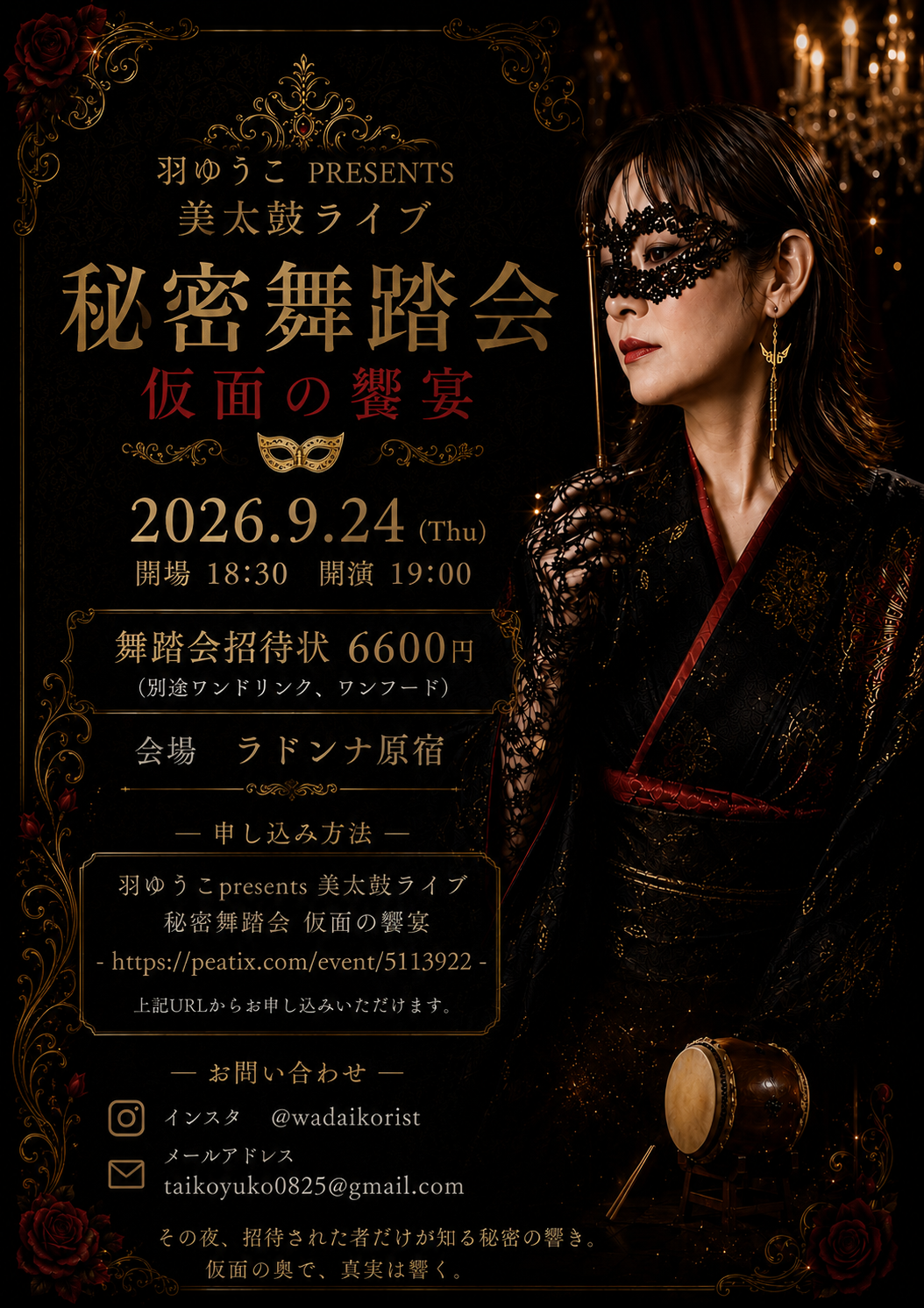 羽ゆうこ PRESENTS <br>美太鼓ライブ<br> 秘密仮面舞踏会 <br>仮面の饗宴