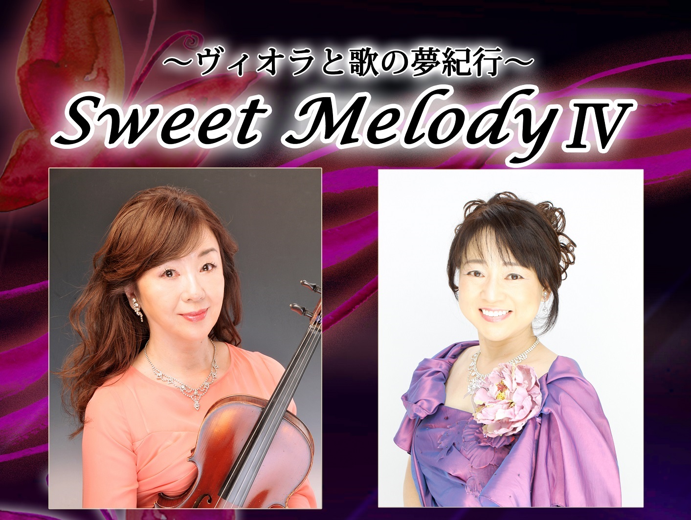 ～ヴィオラと歌の夢紀行～ Sweet Melody Ⅳ 川口幸子＆しゅうさえこ LIVE