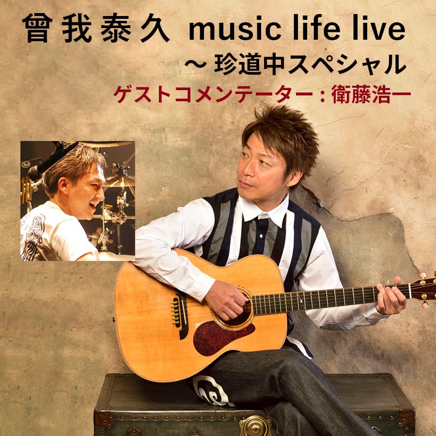 第14回 曾我泰久「music life live ～ 珍道中スペシャル／ゲストコメンテーター:衛藤浩一」ツイキャスプレミア配信