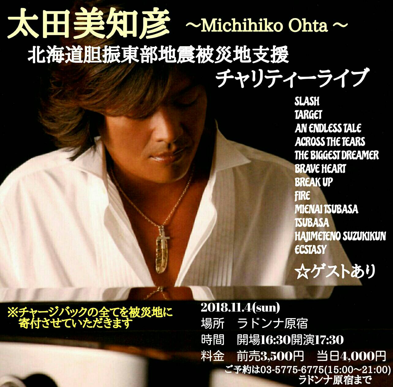 太田美知彦～Michihiko Ohta～　北海道胆振東部地震被災地支援チャリティーライブ