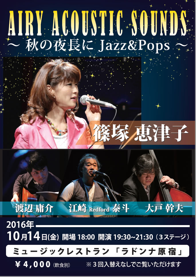 AIRY ACOUSTIC SOUNDS ～秋の夜長にJazz＆Pops～