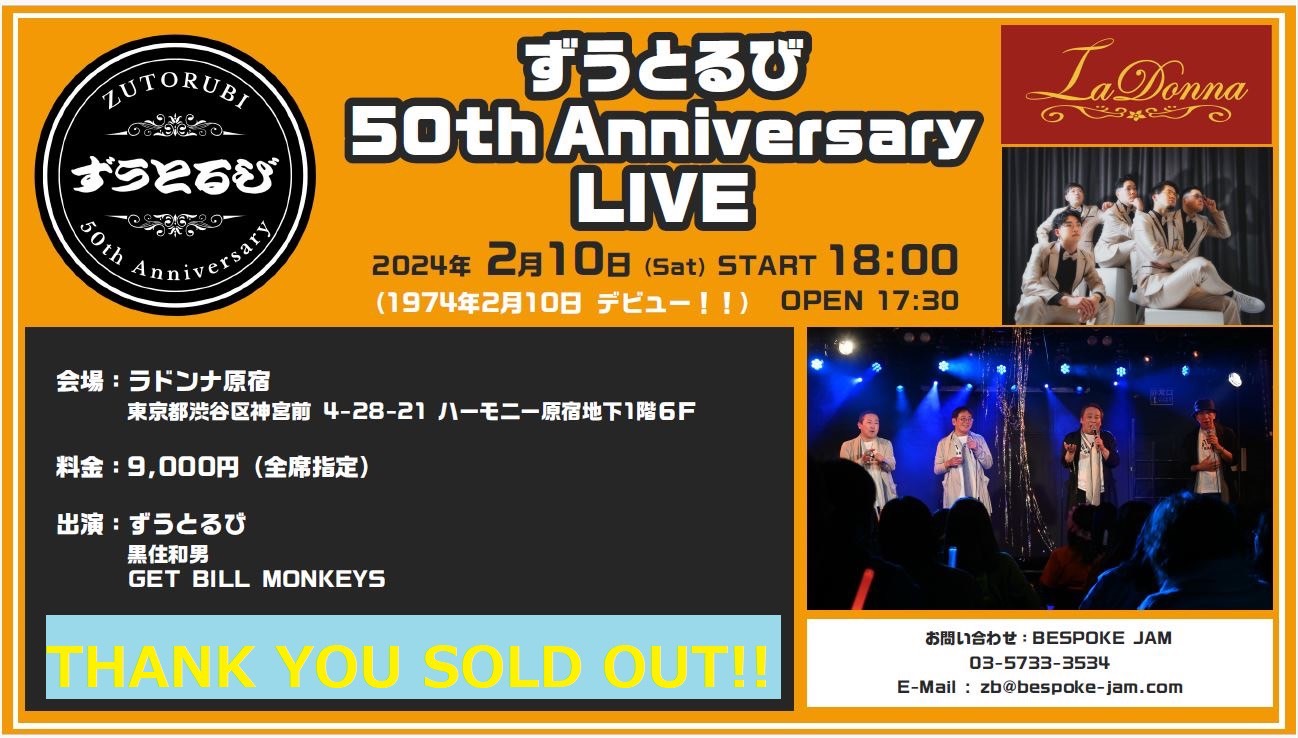 ずうとるび 50th Anniversary Live