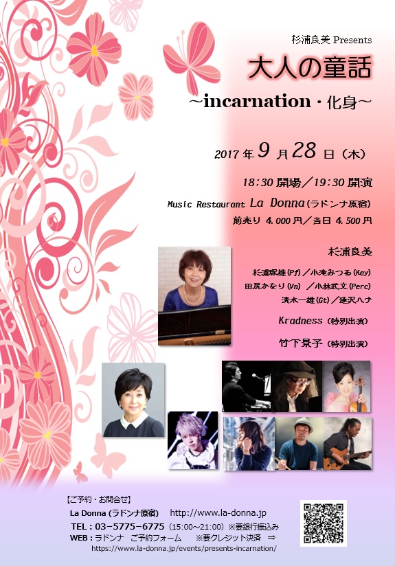 杉浦良美 Presents 『大人の童話』 ～incarnation・化身～