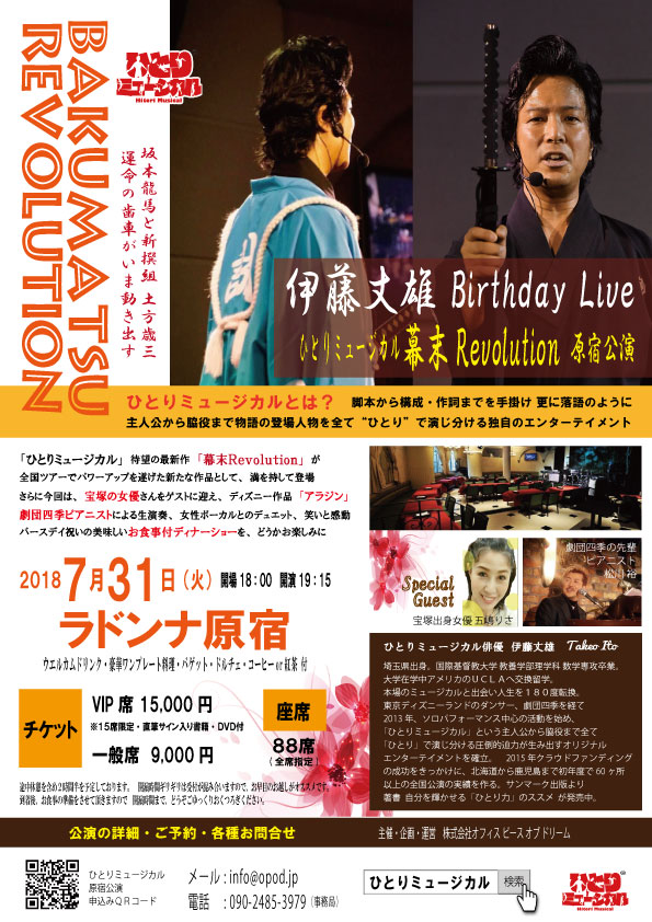 伊藤丈雄Birthday Live　ひとりミュージカル　幕末Revolution 原宿公演