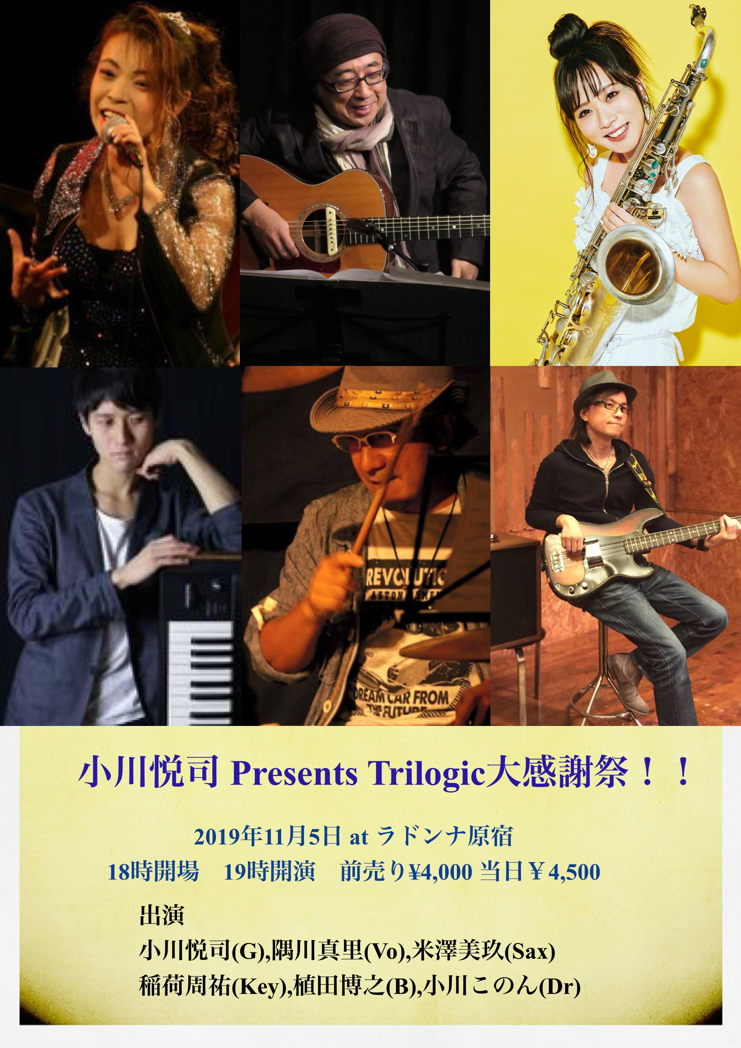 小川悦司 presents Trilogic大感謝際！！