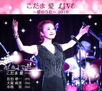 こだま 愛 LIVE ～愛のうた～　２０１６