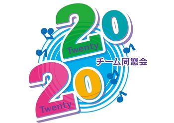 チーム同窓会2020有志による熊本地震被災地支援チャリティコンサート