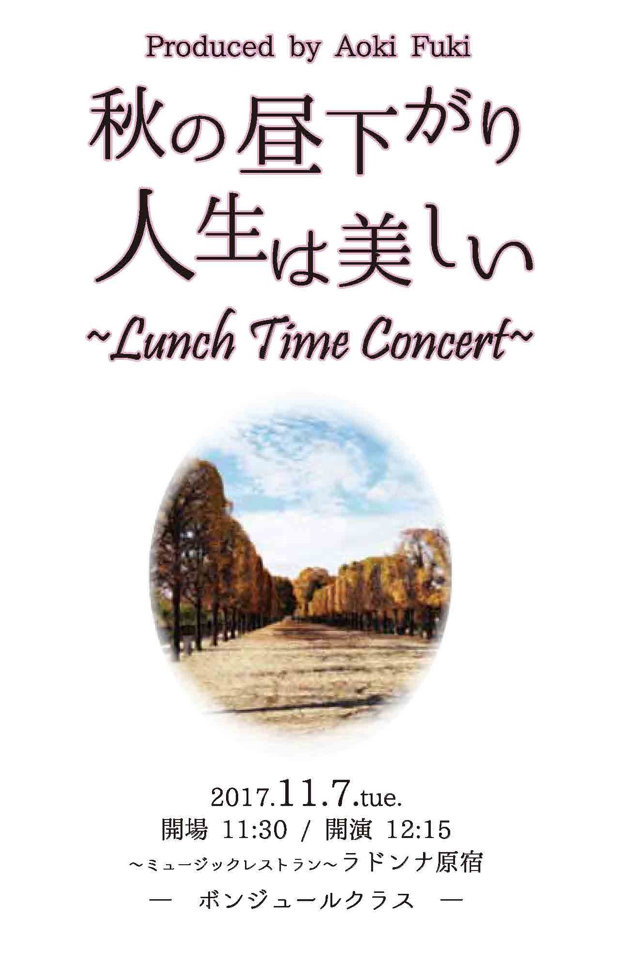 青木FUKIプロデュース 秋の昼下がり 人生は美しい ランチタイムコンサート ～ボンジュールクラス～