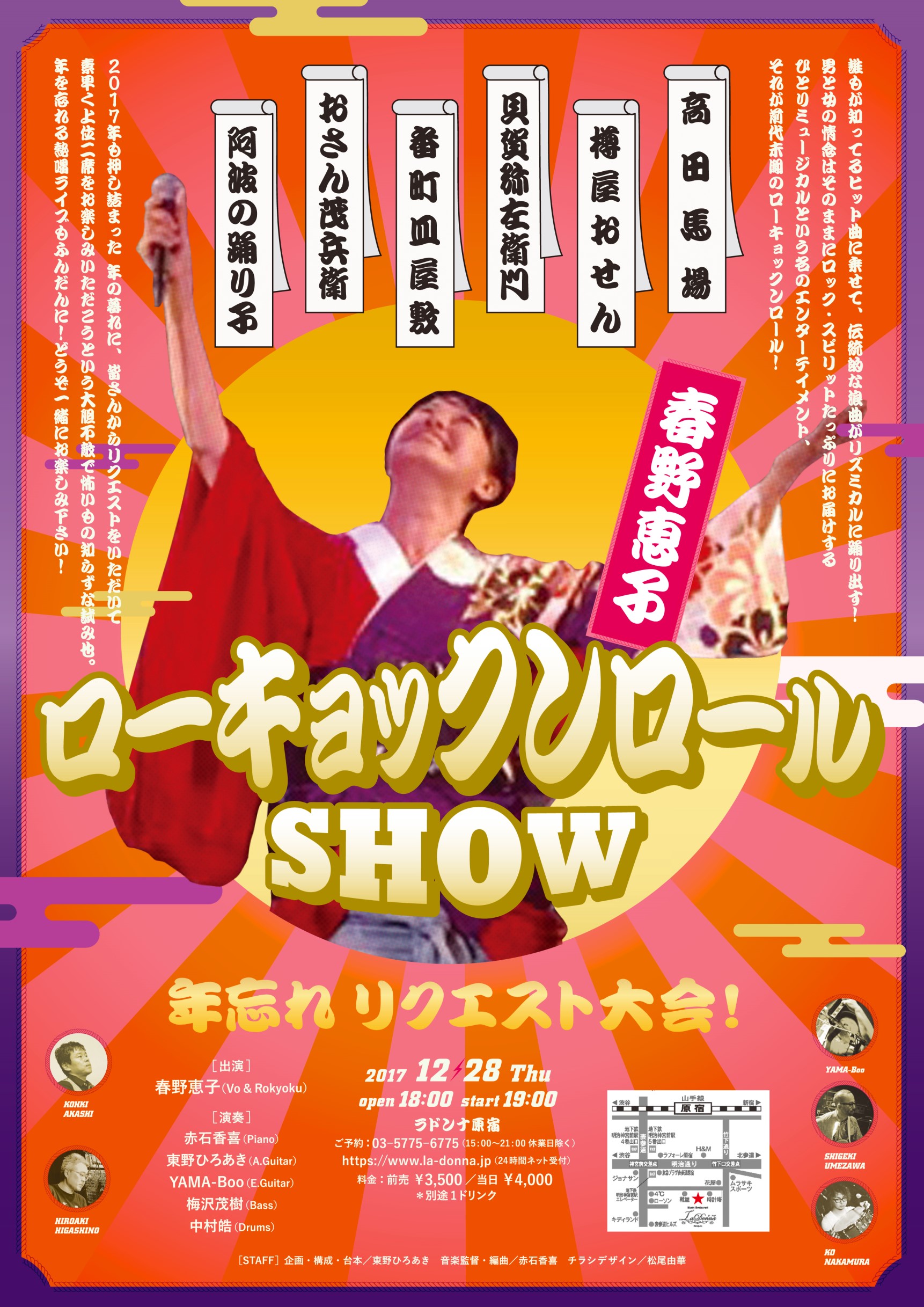 春野恵子 ローキョックンロールSHOW 年忘れリクエスト大会！