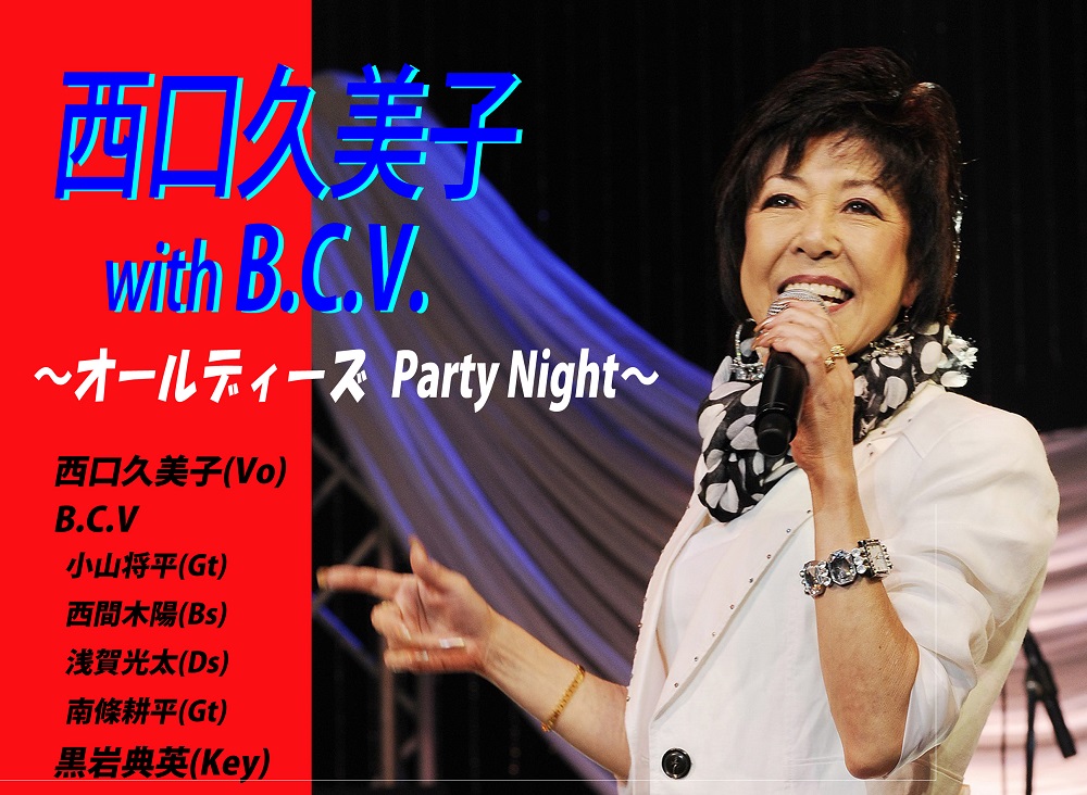 西口久美子 with B.C.V. ～オールディーズ Party Night～