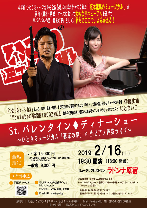 St. バレンタイン♢ディナーショー 　〜ひとりミュージカル「幕末の夢」× 生ピアノ伴奏ライブ～