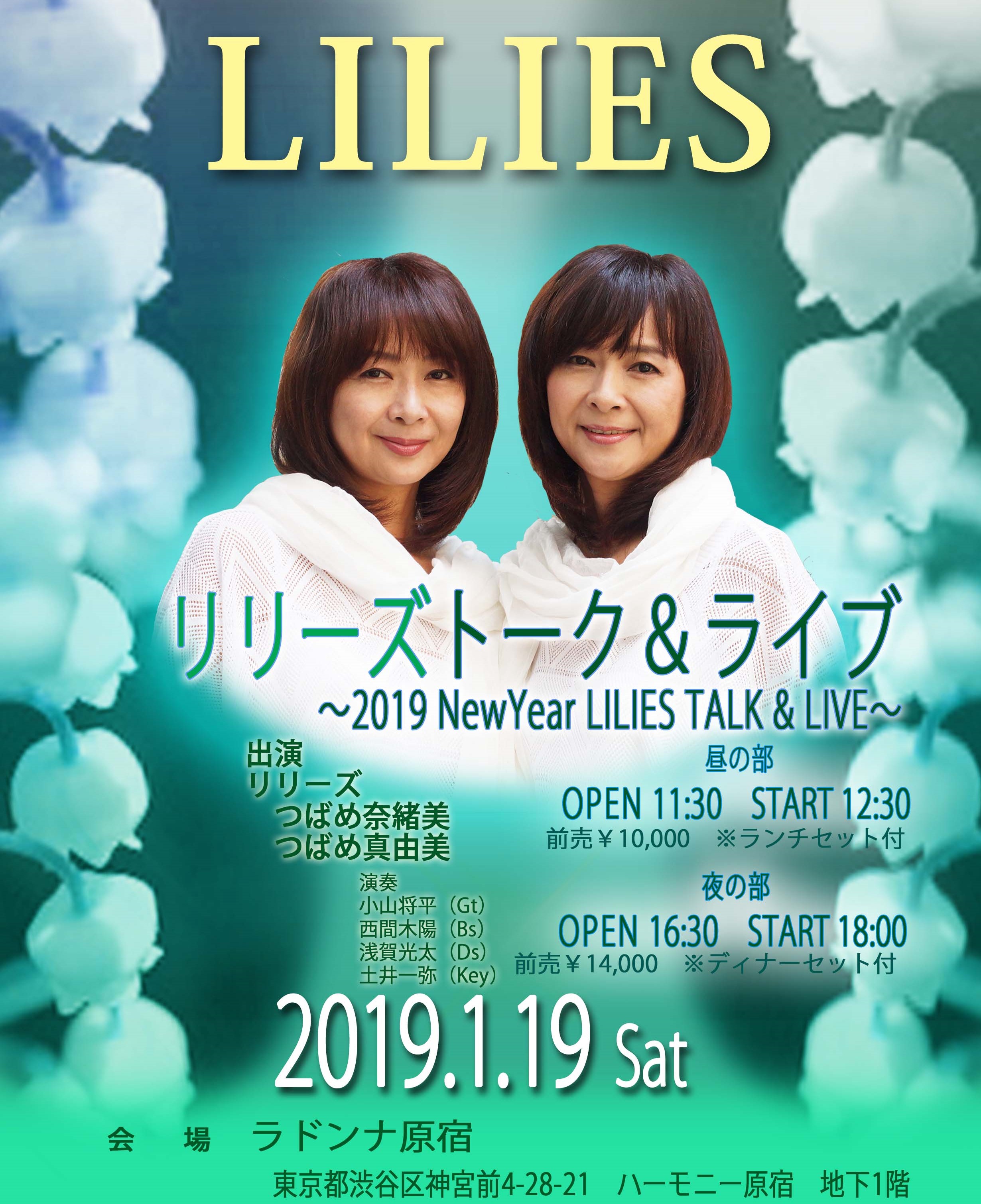 リリーズ 2019 New Year トーク＆ライブ 【夜の部】