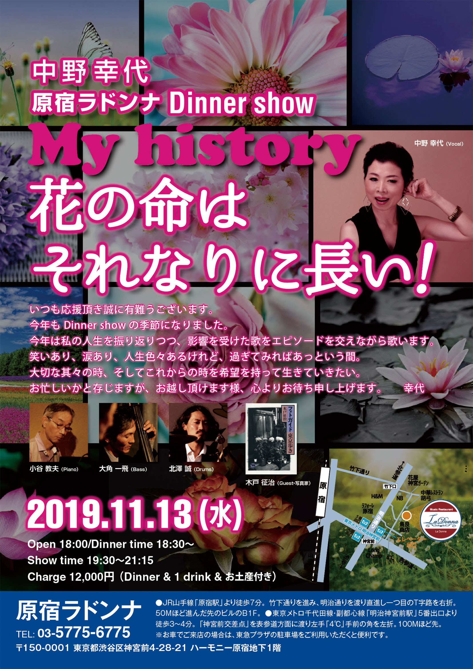 中野幸代 原宿ラドンナDinner show My history 花の命はそれなりに長い！