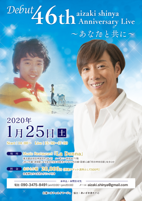 あいざき進也　46周年記念ライブ ～あなたと共に～