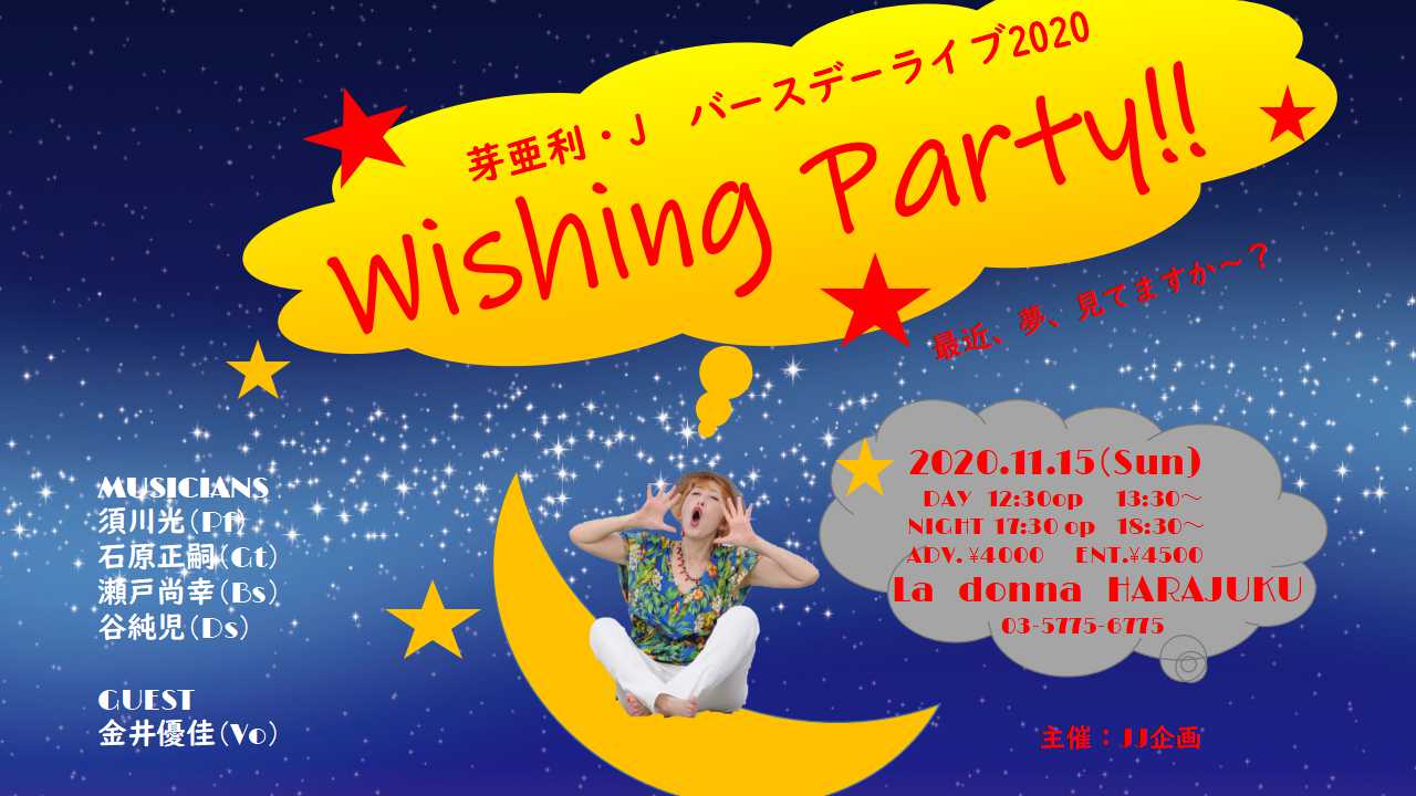 芽亜利・Ｊ バースデーライブ2020 　～Wishing Party～