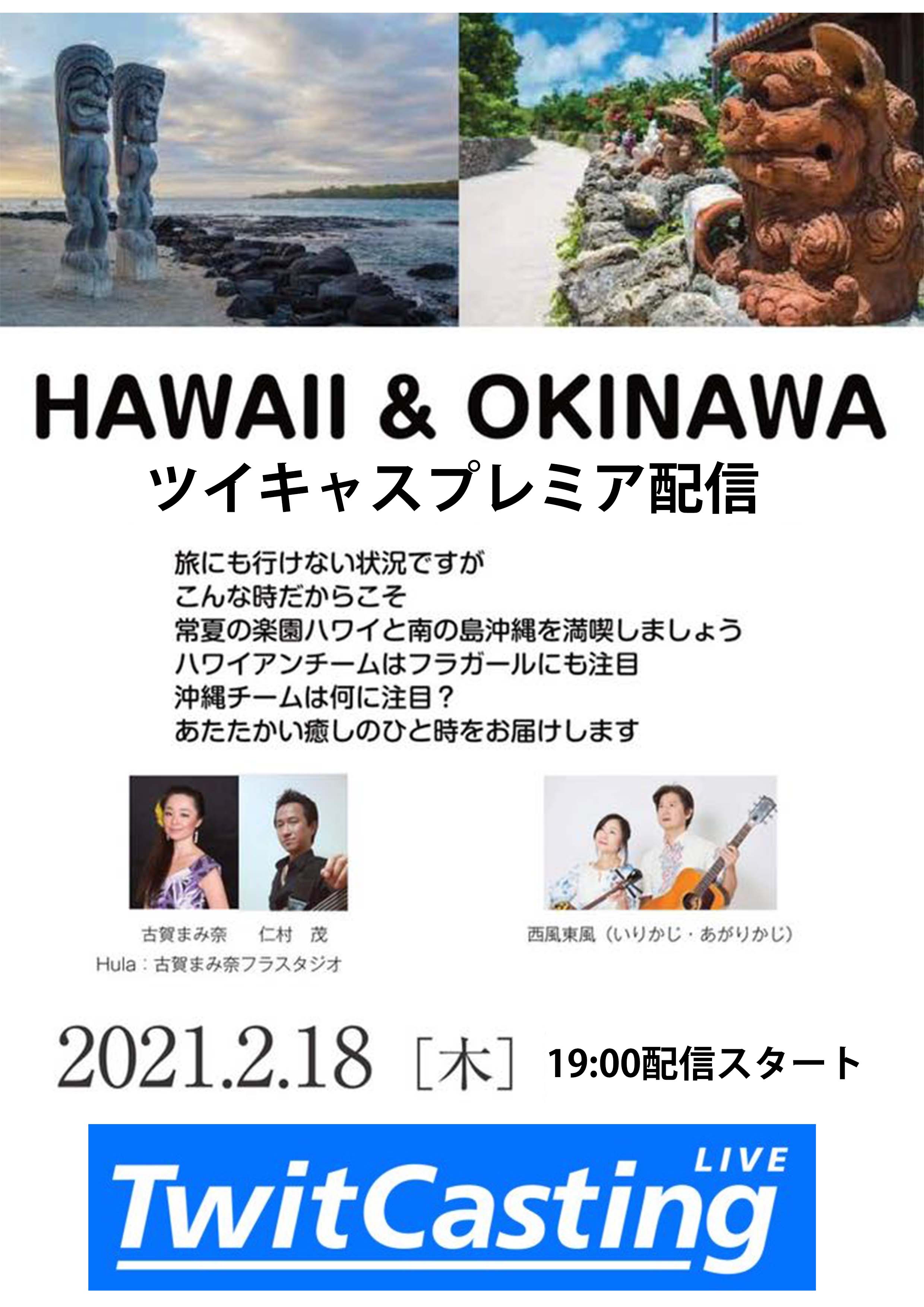 【無観客配信】HAWAII&OKINAWA コラボ　 ツイキャスプレミア配信