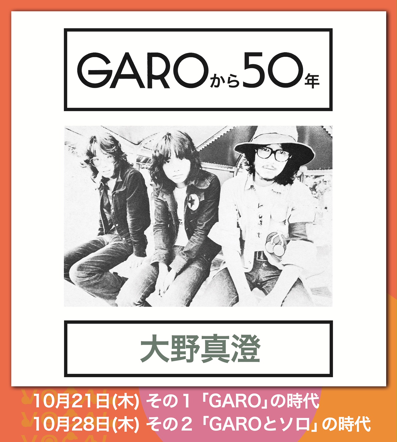 大野真澄 GAROから50年〜その1 「GARO」の時代