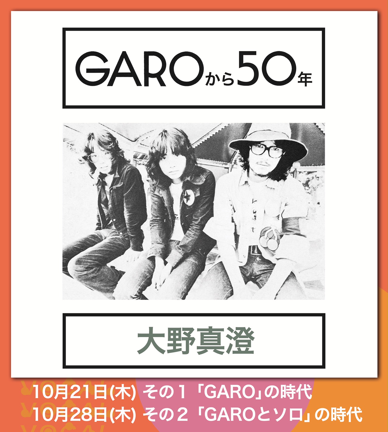 大野真澄 GAROから50年〜その2 「GAROとソロ」の時代