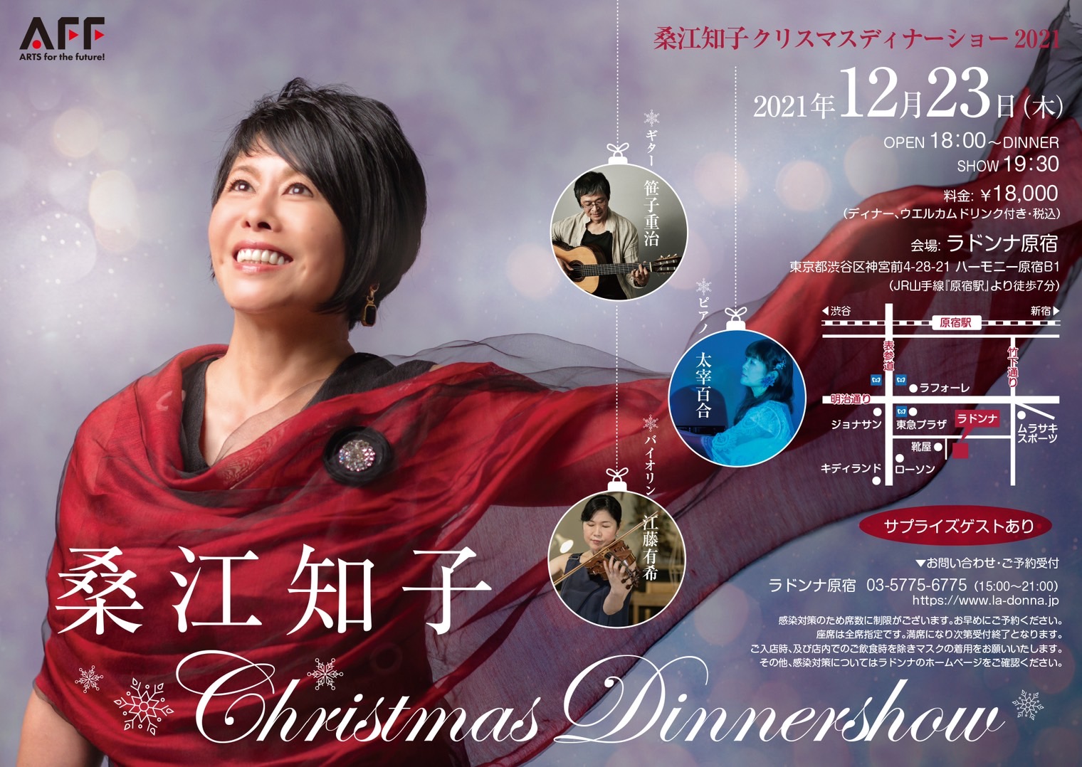 桑江知子クリスマスディナーショー2021