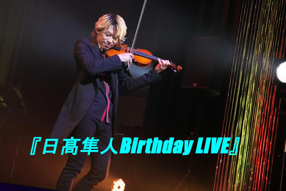 『日髙隼人Birthday LIVE』