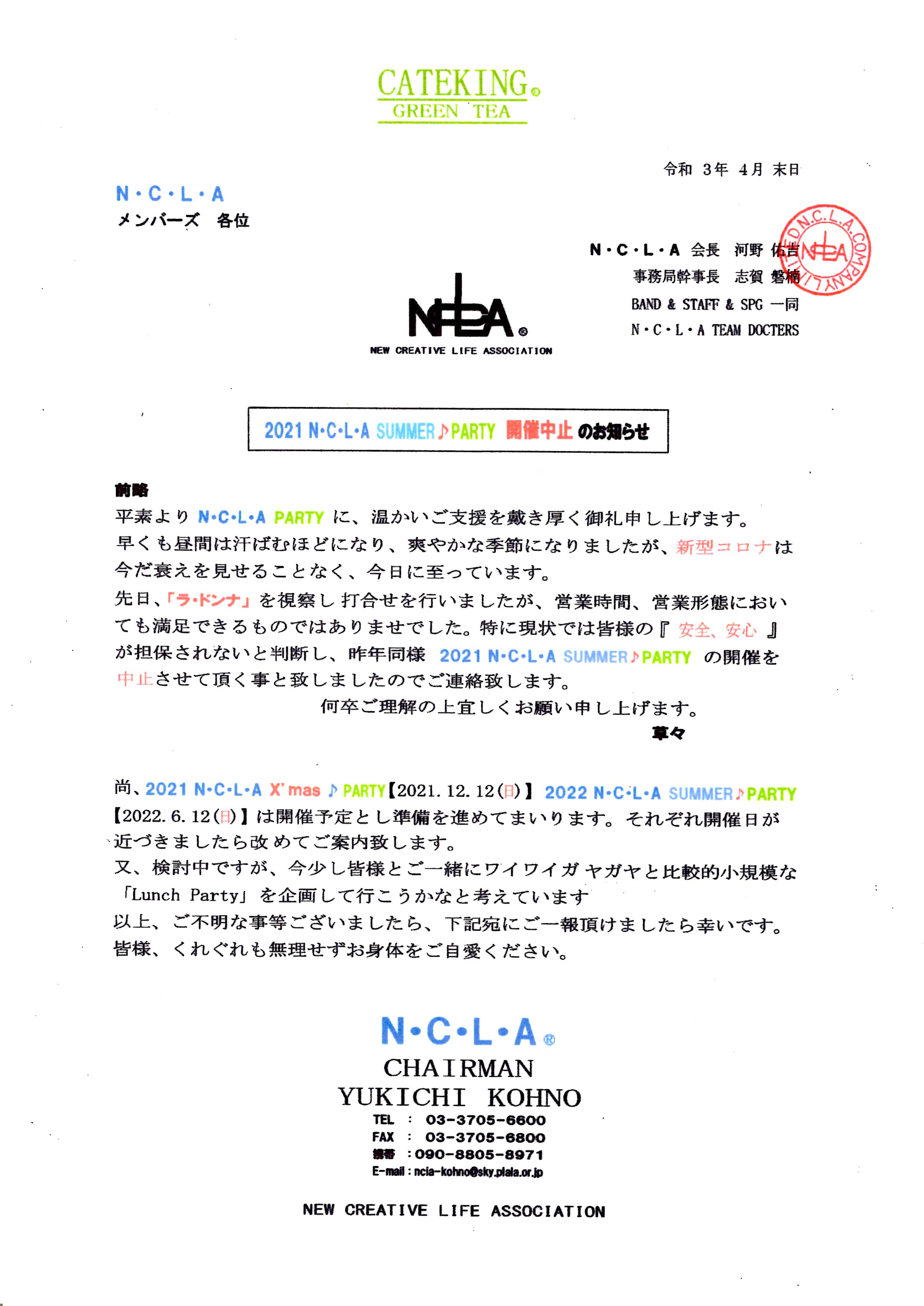 【中止】2021N・C・L・A SUMMER♪PARTY