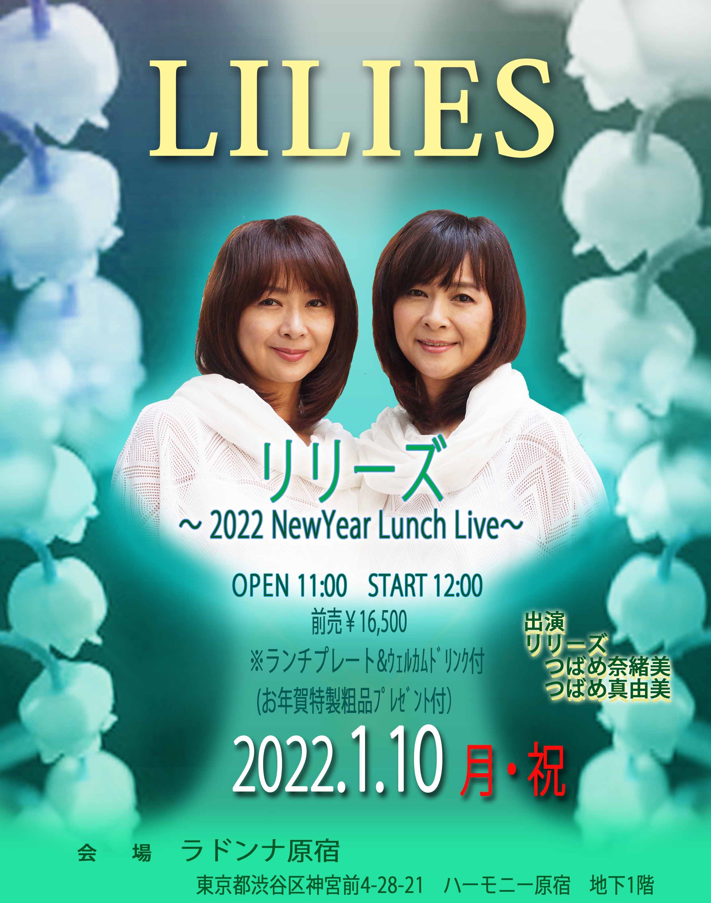 リリーズ　～2022 NewYear Lunch Live～