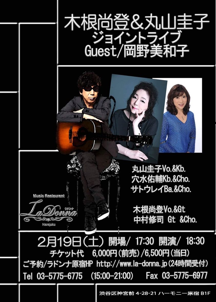 木根尚登＆丸山圭子ジョイントライブ Guest/岡野美和子