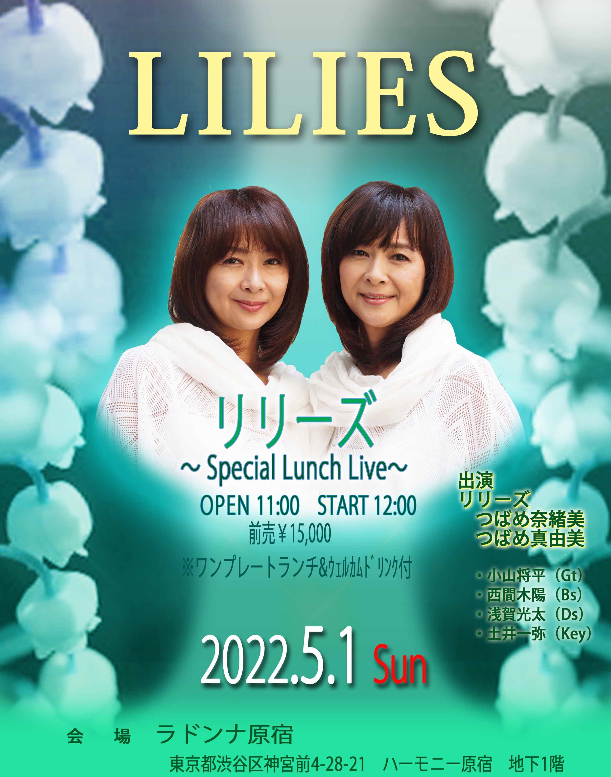 【3/19振替公演】リリーズ　～Special Lunch Live～