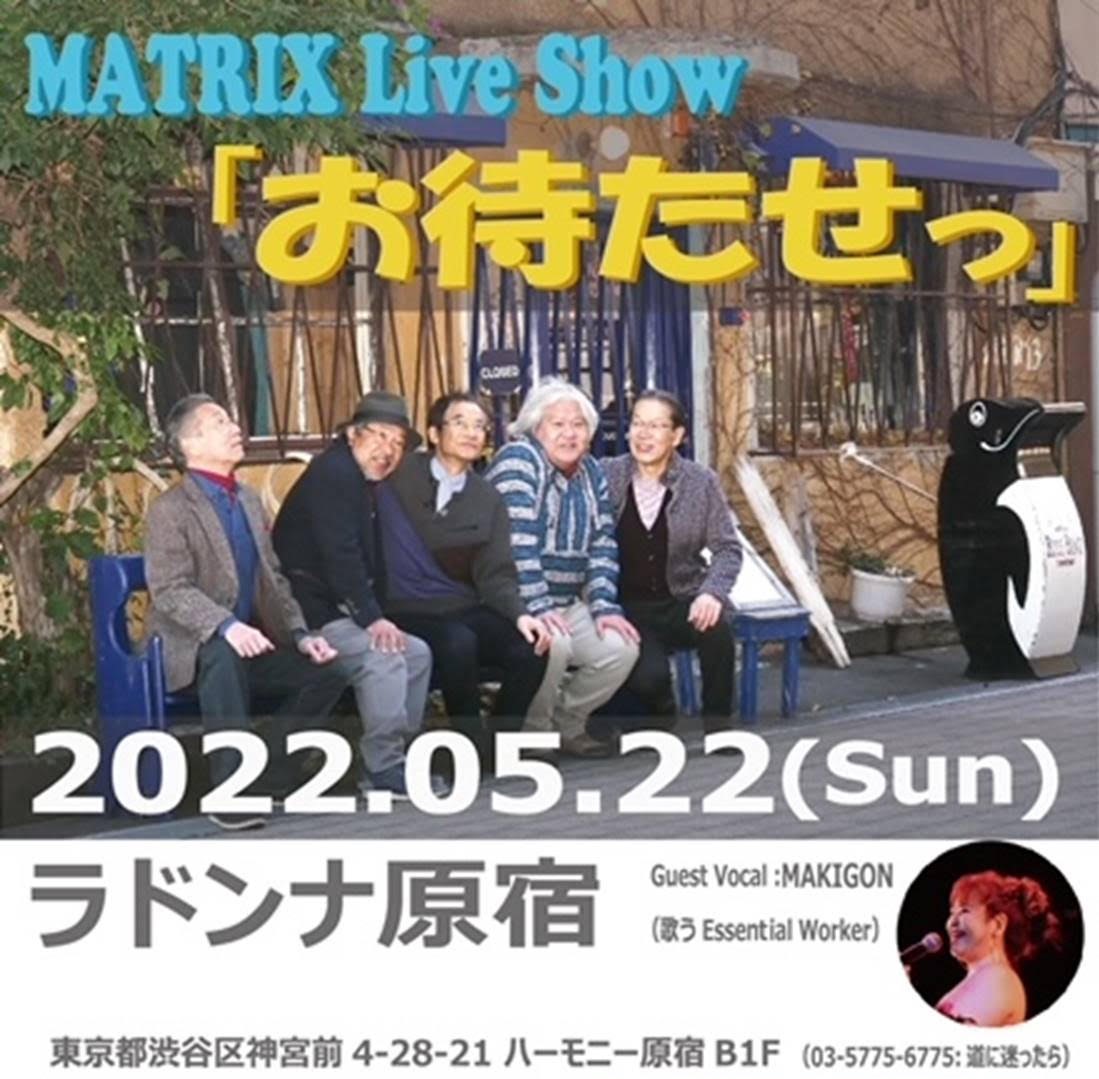 ＭＡＴＲＩＸ　Ｌｉｖｅ　Ｓｈｏｗ 「おまたせっ」