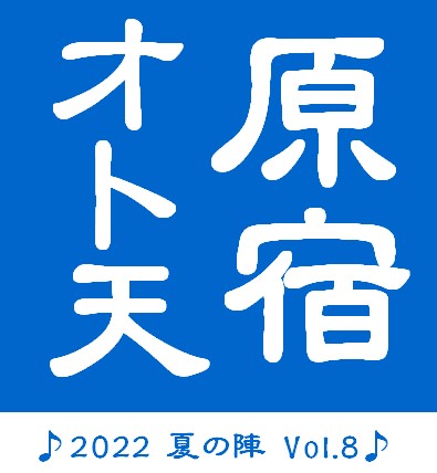 ♪オト天 2022夏の陣 Vol.8♪