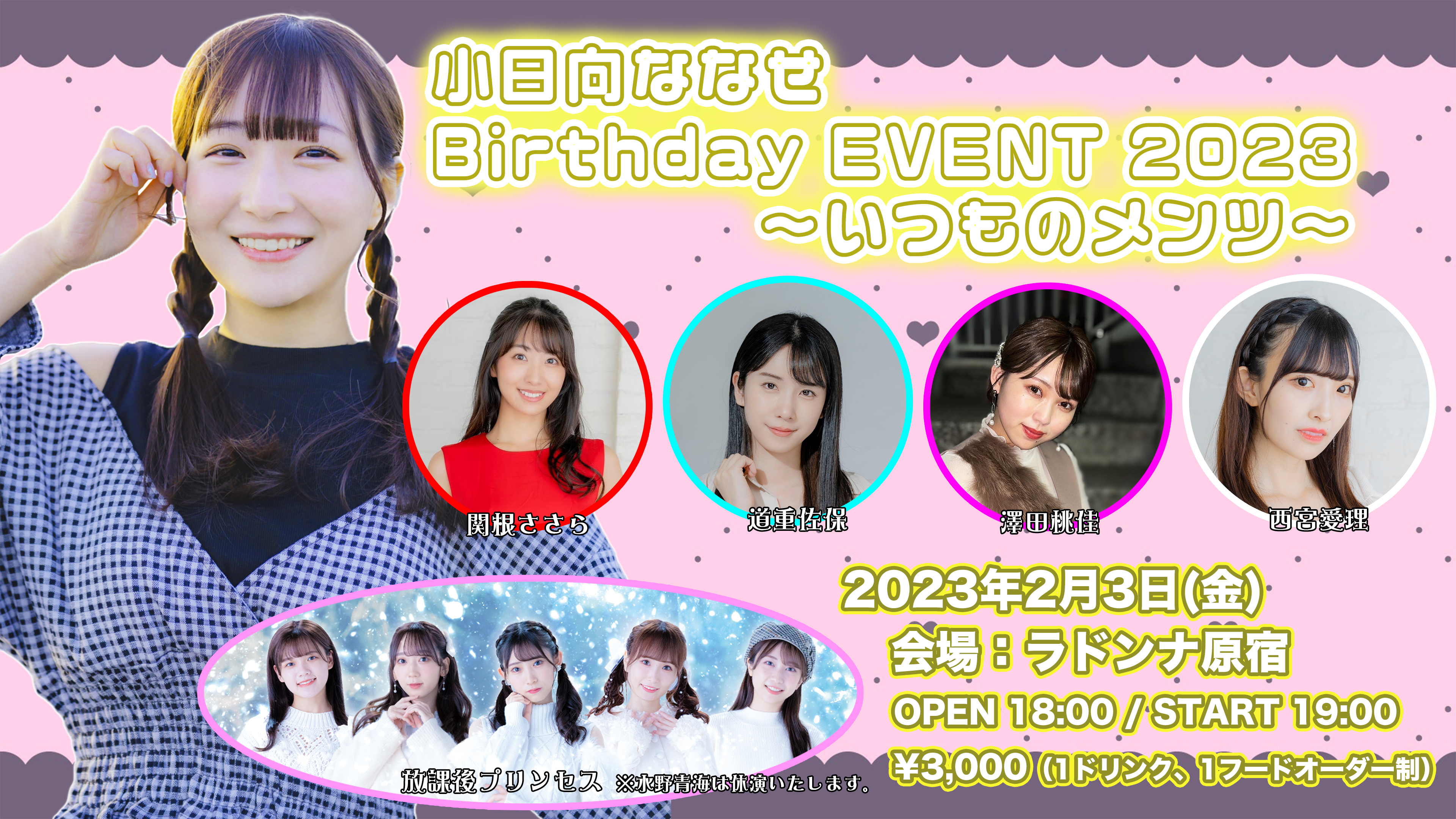 小日向ななせ Birthday EVENT 2023〜いつものメンツ〜