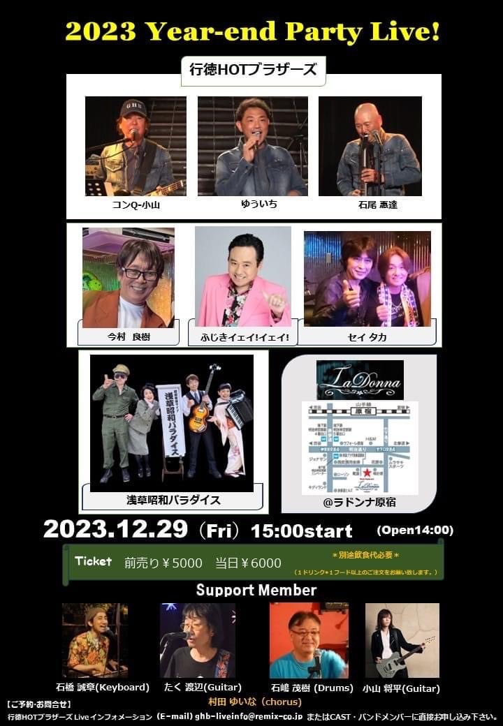 行徳ＨＯＴブラザーズ ２０２３　Ｙｅａｒ－ｅｎｄ　Ｐａｒｔｙ　Ｌｉｖｅ！