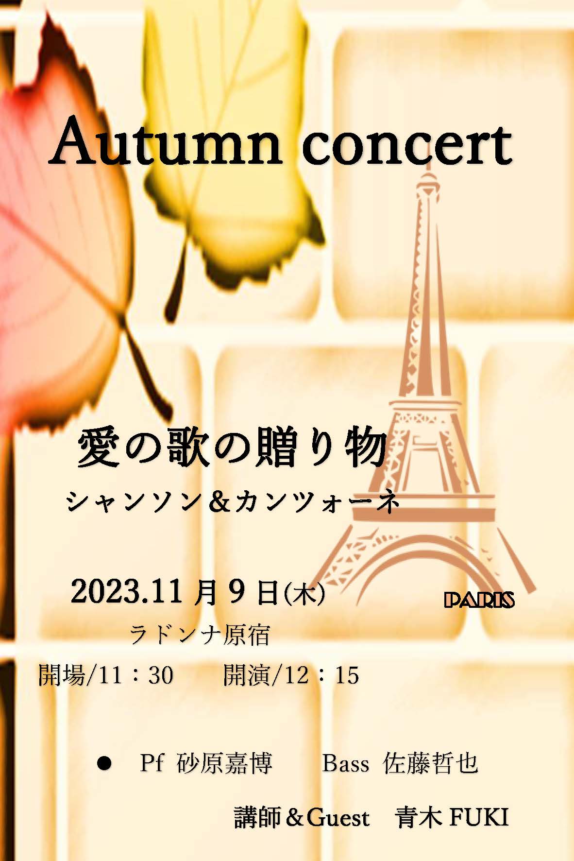 Autumn　Concert <br>愛の歌の贈り物 <br>シャンソン＆カンツォーネ