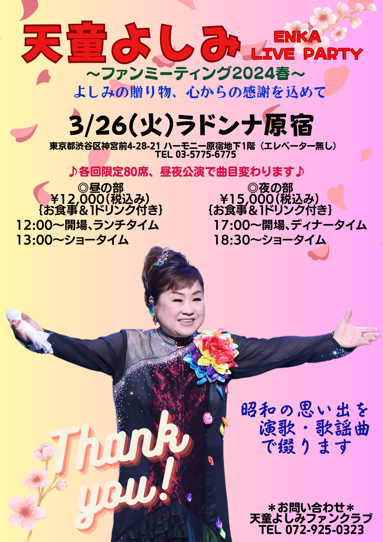 天童よしみ ENKA LIVE PARTY<br>～ファンミーティング2024春～
