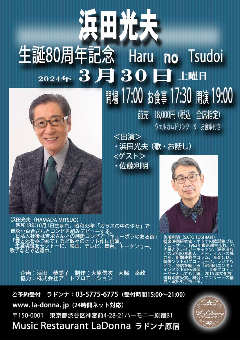 浜田光夫　生誕80周年記念　春の集い