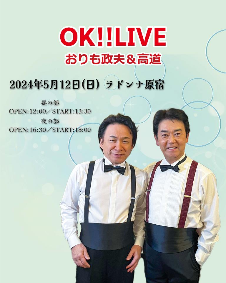 OK!! LIVE おりも政夫&高道 【夜の部】